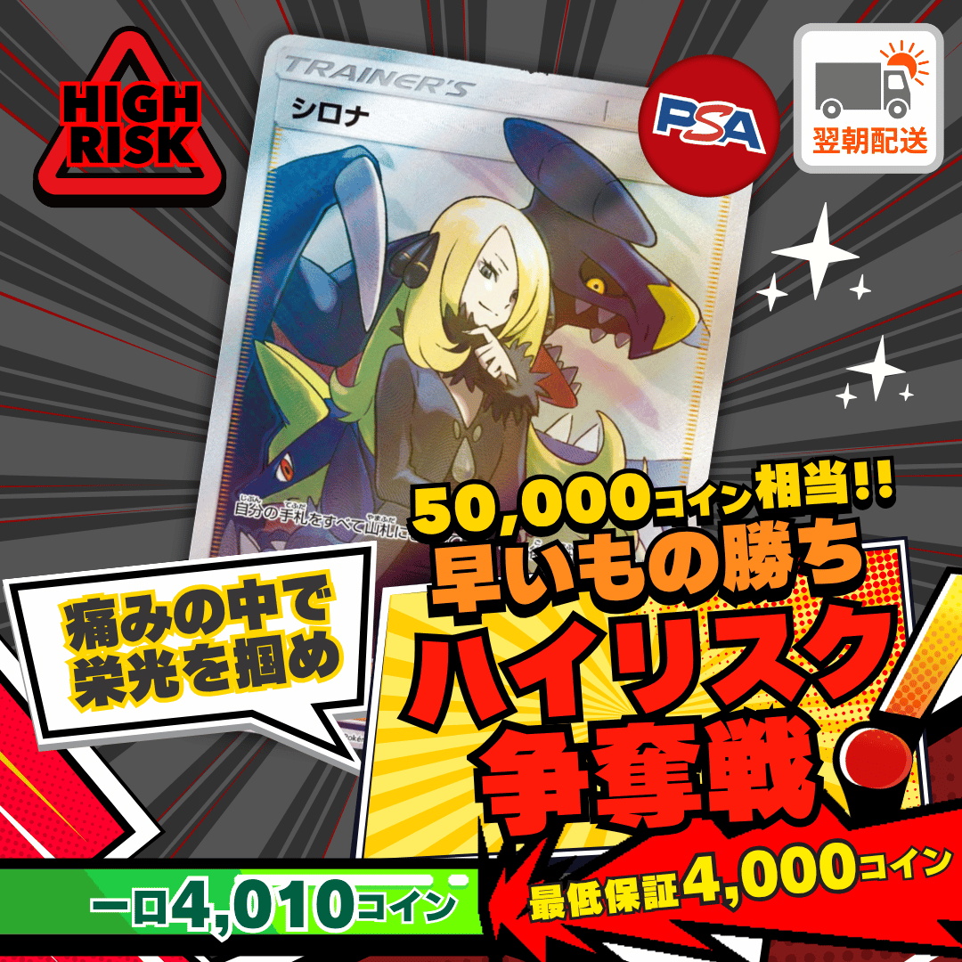 【ベータ版リリース記念】ハイリスク争奪戦　シロナ